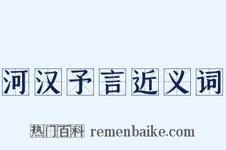 河汉予言近义词是什么意思的图片
